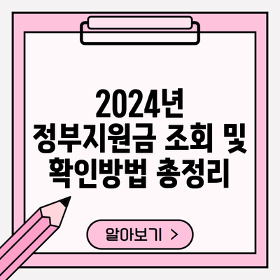 2024년 정부지원금 조회 및 확인방법 총정리