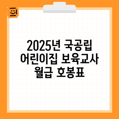 2025년 국공립 어린이집 보육교사 월급 호봉표