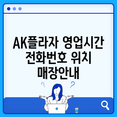 AK플라자 영업시간 전화번호 위치 매장안내