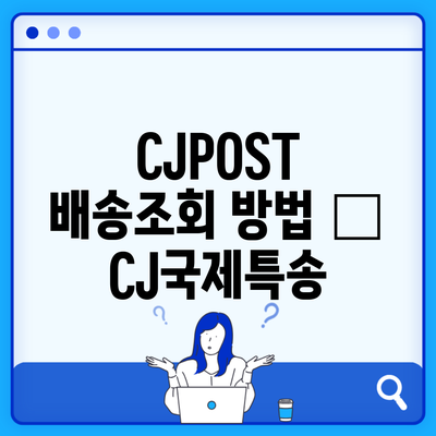 CJPOST 배송조회 방법 – CJ국제특송