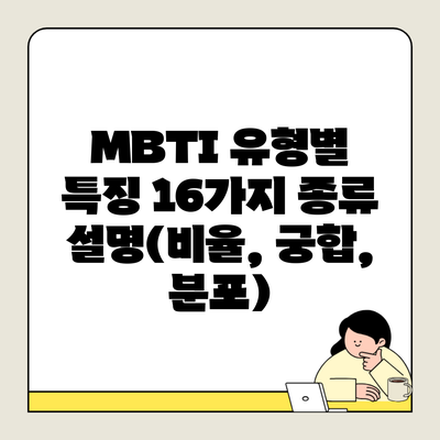 MBTI 유형별 특징 16가지 종류 설명(비율, 궁합, 분포)