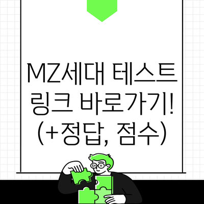 MZ세대 테스트 링크 바로가기! (+정답, 점수)