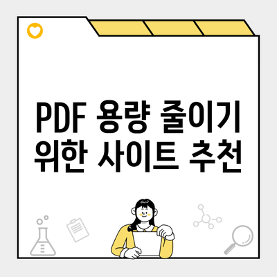 PDF 용량 줄이기 위한 사이트 추천