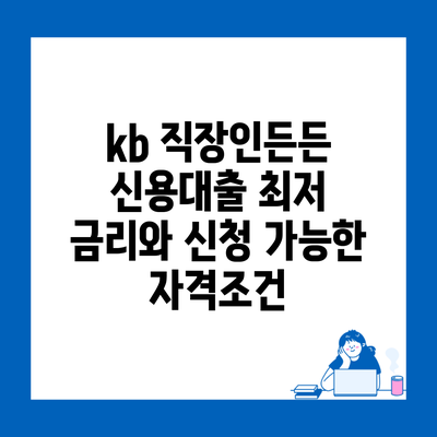 kb 직장인든든 신용대출 최저 금리와 신청 가능한 자격조건