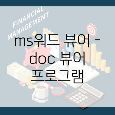 ms워드 뷰어 – doc 뷰어 프로그램