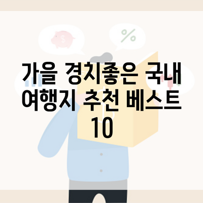 가을 경치좋은 국내 여행지 추천 베스트 10