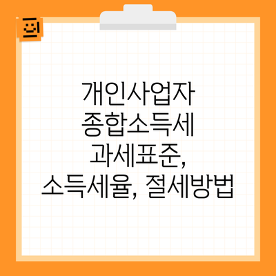 개인사업자 종합소득세 과세표준, 소득세율, 절세방법