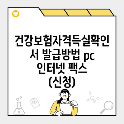 건강보험자격득실확인서 발급방법 pc 인터넷 팩스 (신청)