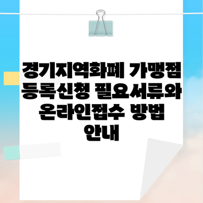 경기지역화폐 가맹점 등록신청 필요서류와 온라인접수 방법 안내