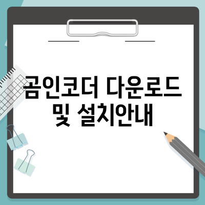 곰인코더 다운로드 및 설치안내