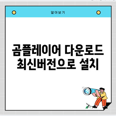 곰플레이어 다운로드 최신버전으로 설치