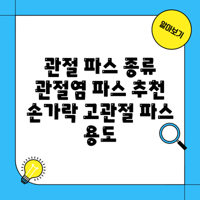 관절 파스 종류 관절염 파스 추천 손가락 고관절 파스 용도