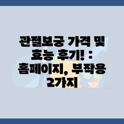 관절보궁 가격 및 효능 후기! : 홈페이지, 부작용 2가지