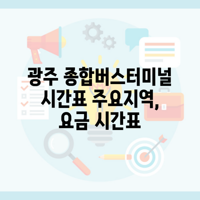 광주 종합버스터미널 시간표 주요지역, 요금 시간표