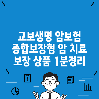 교보생명 암보험 종합보장형 암 치료 보장 상품 1분정리