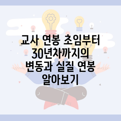 교사 연봉 초임부터 30년차까지의 변동과 실질 연봉 알아보기