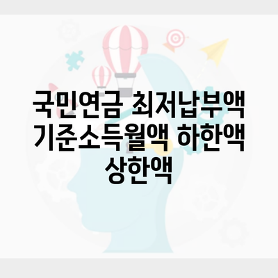 국민연금 최저납부액 기준소득월액 하한액 상한액