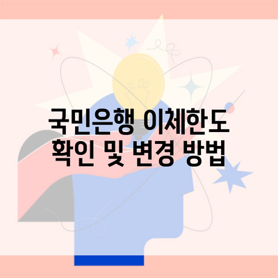 국민은행 이체한도 확인 및 변경 방법