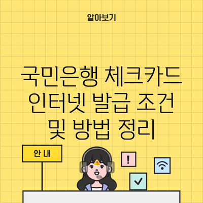 국민은행 체크카드 인터넷 발급 조건 및 방법 정리