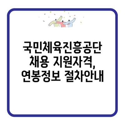 국민체육진흥공단 채용 지원자격, 연봉정보 절차안내