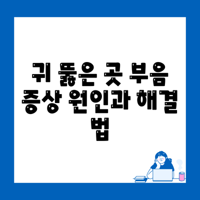 귀 뚫은 곳 부음 증상 원인과 해결 법