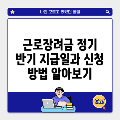 근로장려금 정기 반기 지급일과 신청 방법 알아보기