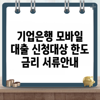 기업은행 모바일 대출 신청대상 한도 금리 서류안내