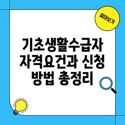 기초생활수급자 자격요건과 신청 방법 총정리