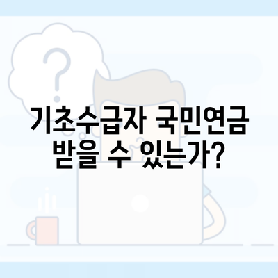 기초수급자 국민연금 받을 수 있는가?