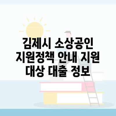 김제시 소상공인 지원정책 안내 지원 대상 대출 정보