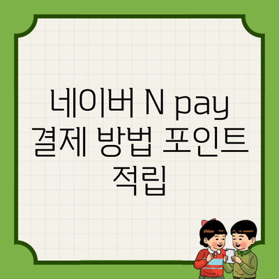 네이버 N pay 결제 방법 포인트 적립