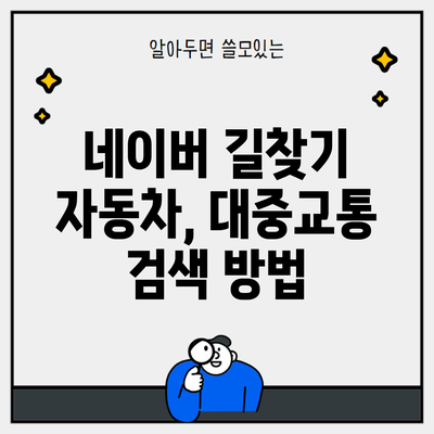 네이버 길찾기 자동차, 대중교통 검색 방법