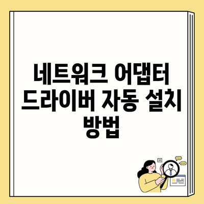 네트워크 어댑터 드라이버 자동 설치 방법