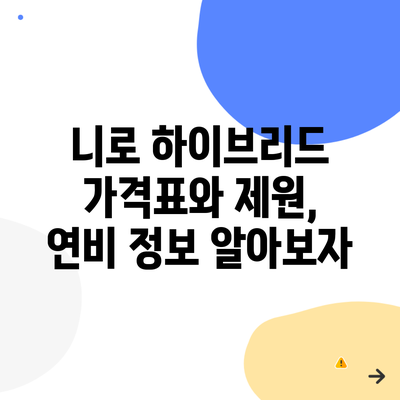 니로 하이브리드 가격표와 제원, 연비 정보 알아보자