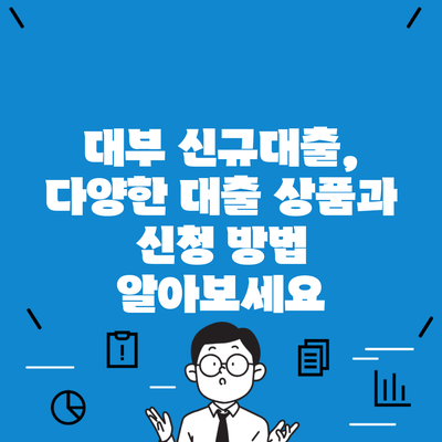 대부 신규대출, 다양한 대출 상품과 신청 방법 알아보세요