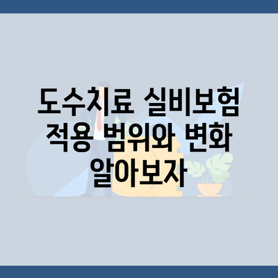 도수치료 실비보험 적용 범위와 변화 알아보자