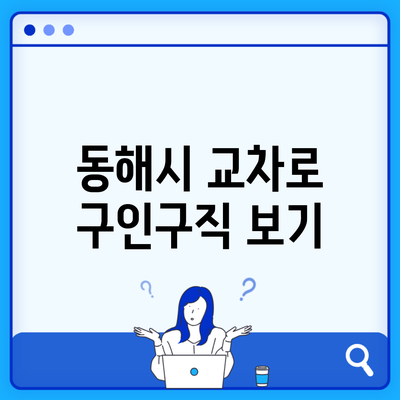 동해시 교차로 구인구직 보기