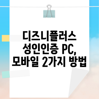 디즈니플러스 성인인증 PC, 모바일 2가지 방법