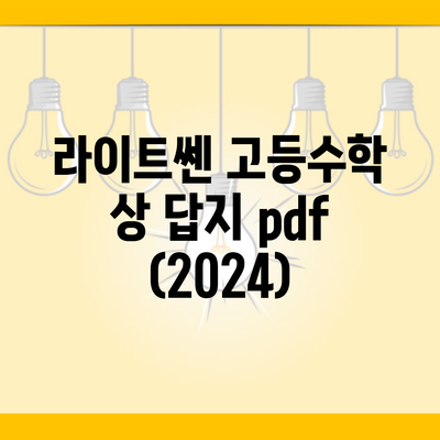 라이트쎈 고등수학 상 답지 pdf (2024)