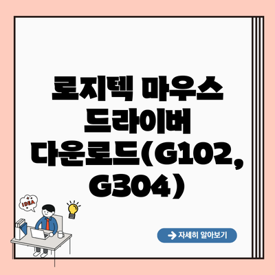 로지텍 마우스 드라이버 다운로드(G102, G304)