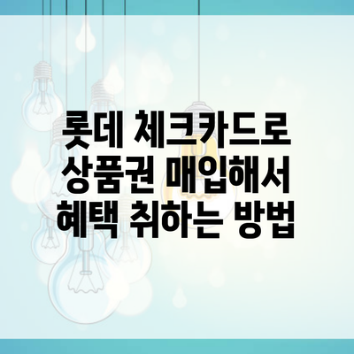 롯데 체크카드로 상품권 매입해서 혜택 취하는 방법