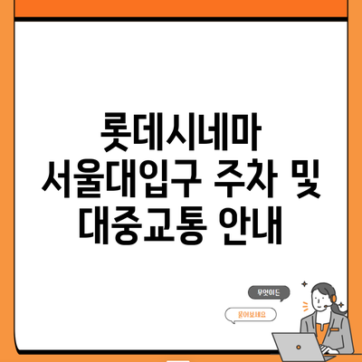 롯데시네마 서울대입구 주차 및 대중교통 안내