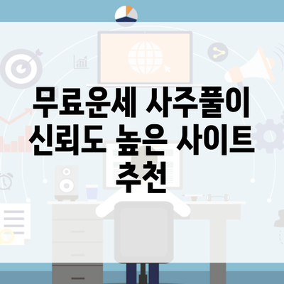 무료운세 사주풀이 신뢰도 높은 사이트 추천