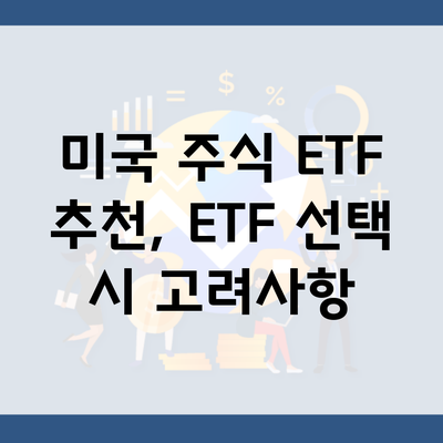 미국 주식 ETF 추천, ETF 선택 시 고려사항