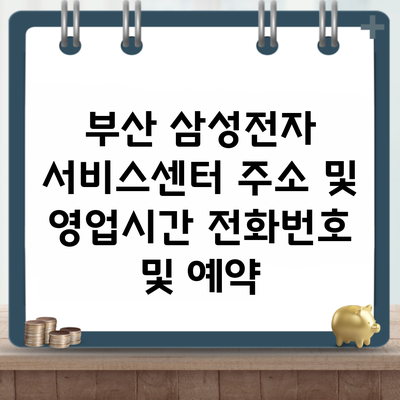 부산 삼성전자 서비스센터 주소 및 영업시간 전화번호 및 예약