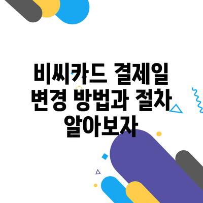 비씨카드 결제일 변경 방법과 절차 알아보자