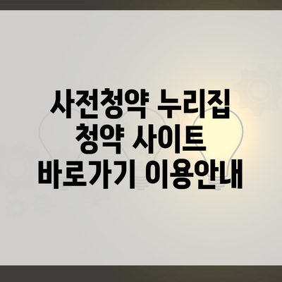 사전청약 누리집 청약 사이트 바로가기 이용안내