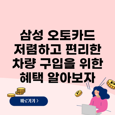 삼성 오토카드 저렴하고 편리한 차량 구입을 위한 혜택 알아보자