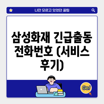 삼성화재 긴급출동 전화번호 (서비스 후기)