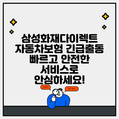 삼성화재다이렉트 자동차보험 긴급출동 빠르고 안전한 서비스로 안심하세요!